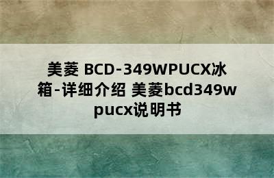 美菱 BCD-349WPUCX冰箱-详细介绍 美菱bcd349wpucx说明书